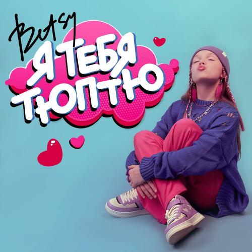 BETSY - Я Тебя Тюптю BETSY - Я Тебя Тюптю