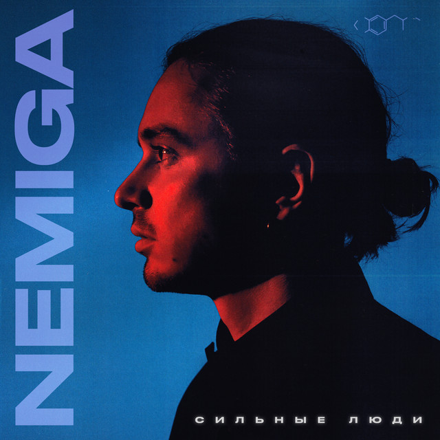 NEMIGA - Сильные люди NEMIGA - Сильные люди