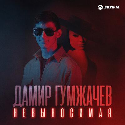 Дамир Гумжачев - Невыносимая Дамир Гумжачев - Невыносимая