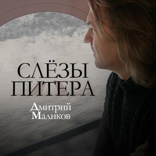 Дмитрий Маликов - Слезы Питера Дмитрий Маликов - Слезы Питера
