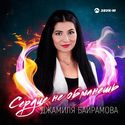Джамиля Байрамова - Сердце Не Обманешь Джамиля Байрамова - Сердце Не Обманешь