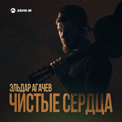 Эльдар Агачев - Чистые сердца Эльдар Агачев - Чистые сердца