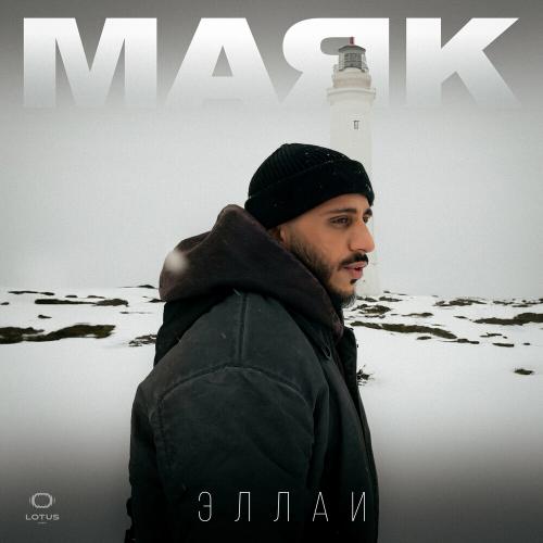 Эллаи - Маяк Эллаи - Маяк