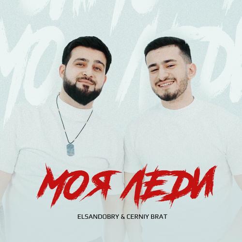 Elsandobry & Cerniy brat - Моя Леди Elsandobry & Cerniy brat - Моя Леди
