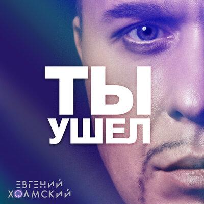 Евгений Холмский - Ты Ушёл Евгений Холмский - Ты Ушёл