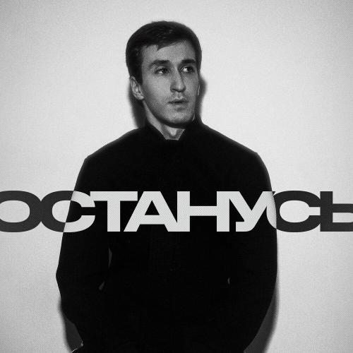 Gasso - Останусь Gasso - Останусь