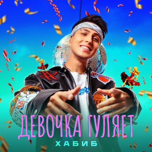 Хабиб - Девочка Гуляет Хабиб - Девочка Гуляет