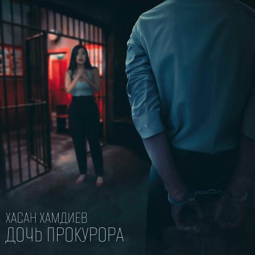 Хасан Хамдиев - Дочь Прокурора Хасан Хамдиев - Дочь Прокурора