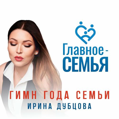 Ирина Дубцова - Главное Ирина Дубцова - Главное