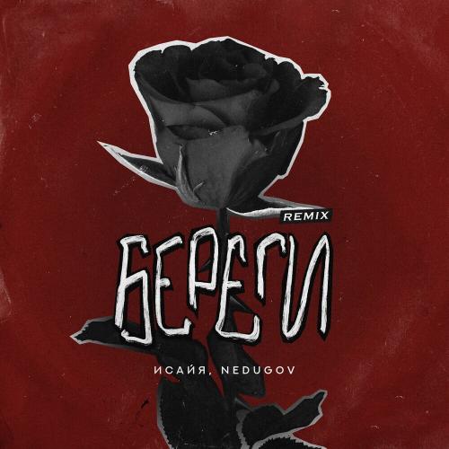 ИСАЙЯ & NEDUGOV - Береги (Remix) ИСАЙЯ & NEDUGOV - Береги (Remix)
