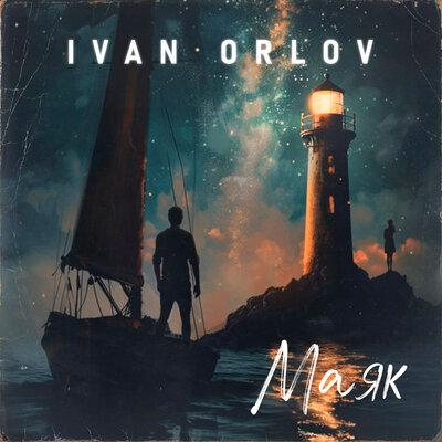Ivan Orlov - Маяк Ivan Orlov - Маяк
