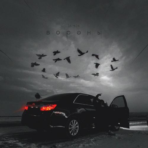 Jamik - Вороны Jamik - Вороны