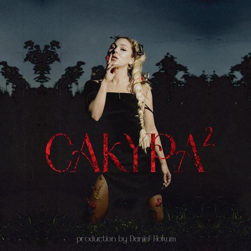 Jein - Сакура 2 Jein - Сакура 2