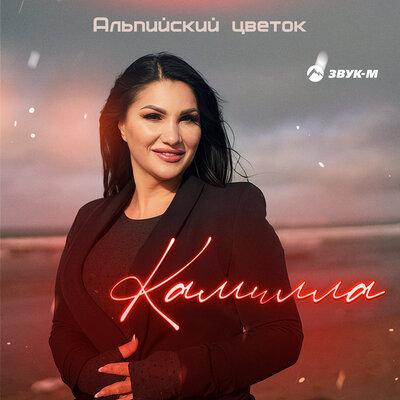 Камилла - Альпийский цветок Камилла - Альпийский цветок