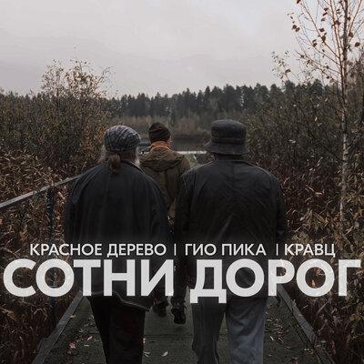 Кравц, Красное Дерево, Гио Пика - Сотни дорог Кравц, Красное Дерево, Гио Пика - Сотни дорог