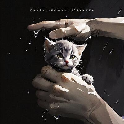 Лисицын - Камень, ножницы, бумага Лисицын - Камень, ножницы, бумага