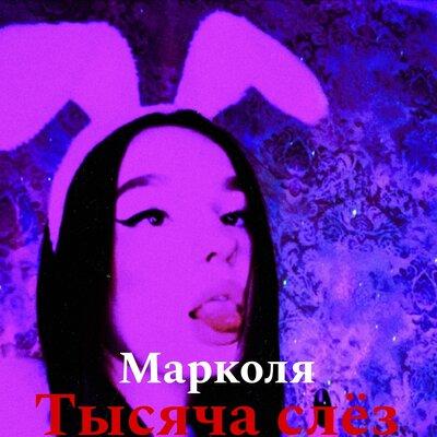 Марколя - Тысяча слёз Марколя - Тысяча слёз