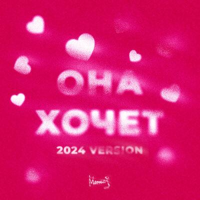 МИЧЕЛЗ - Она Хочет (2024 Version) МИЧЕЛЗ - Она Хочет (2024 Version)