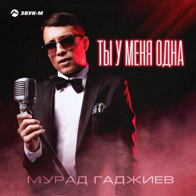 Мурад Гаджиев - Ты у меня одна Мурад Гаджиев - Ты у меня одна