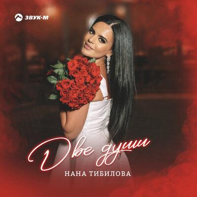 Нана Тибилова - Две души Нана Тибилова - Две души
