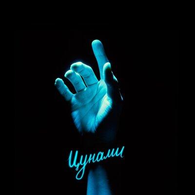 Нюша, AUM RAA - Цунами Нюша, AUM RAA - Цунами