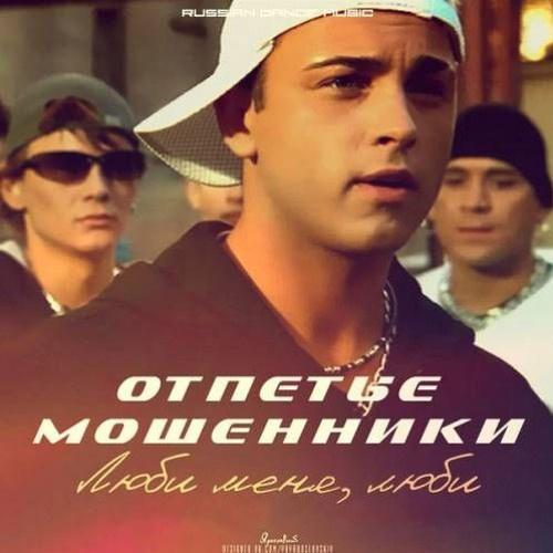 Отпетые Мошенники - Люби меня люби Отпетые Мошенники - Люби меня люби