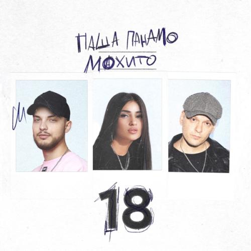Паша Панамо feat. Мохито - 18 Паша Панамо feat. Мохито - 18