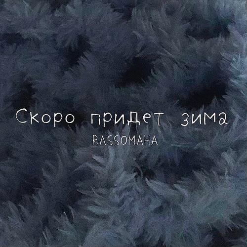 RASSOMAHA - Скоро придёт зима RASSOMAHA - Скоро придёт зима