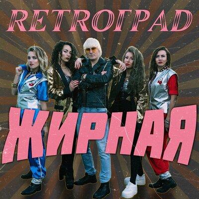 Retroград - Жирная Retroград - Жирная