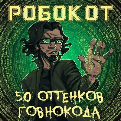 РОБОКОТ - 50 оттенков говнокода РОБОКОТ - 50 оттенков говнокода
