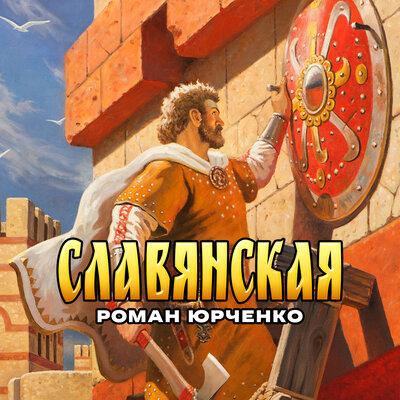 Роман Юрченко - Славянская Роман Юрченко - Славянская