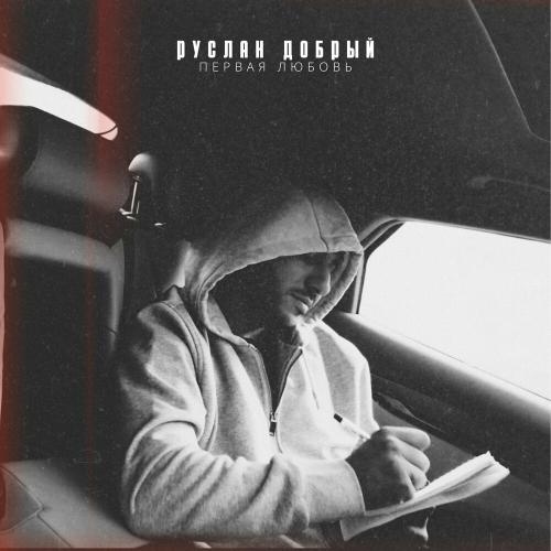 Руслан Добрый - Забудь Руслан Добрый - Забудь