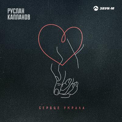 Руслан Капланов - Сердце украла Руслан Капланов - Сердце украла