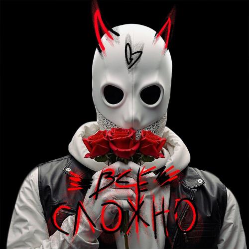 RUSSO - Все сложно RUSSO - Все сложно