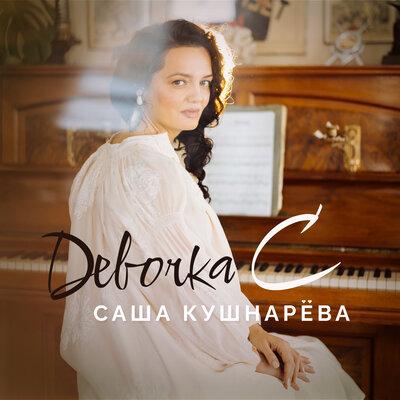 Саша Кушнарёва - Девочка С Саша Кушнарёва - Девочка С