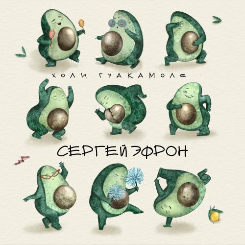 Сергей Эфрон - Холи Гуакамоле Сергей Эфрон - Холи Гуакамоле