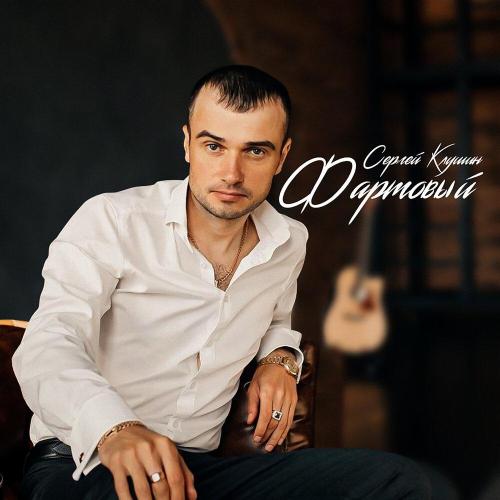 Сергей Клушин - Фартовый Сергей Клушин - Фартовый