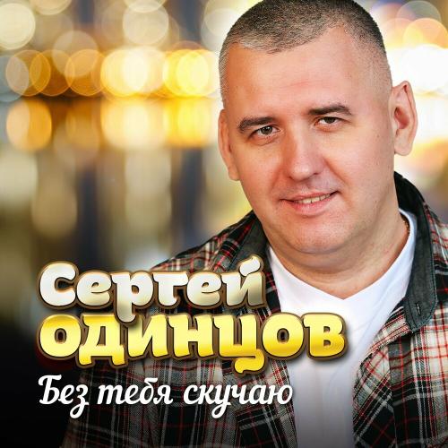 Сергей Одинцов - Без Тебя Скучаю Сергей Одинцов - Без Тебя Скучаю