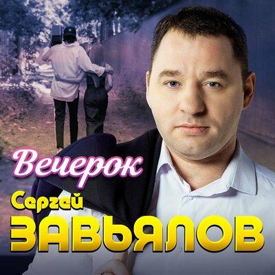 Сергей Завьялов - Вечерок Сергей Завьялов - Вечерок
