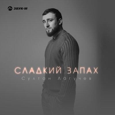 Султан Лагучев - Сладкий запах Султан Лагучев - Сладкий запах