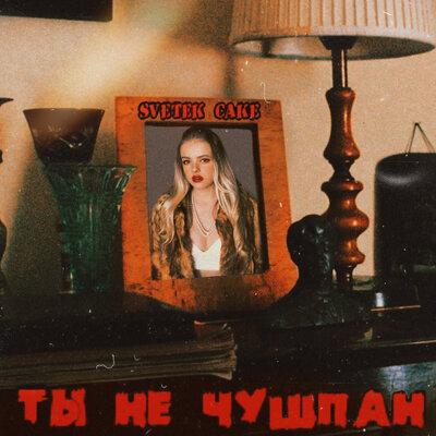 Svetek Cake - Ты не Чушпан Svetek Cake - Ты не Чушпан