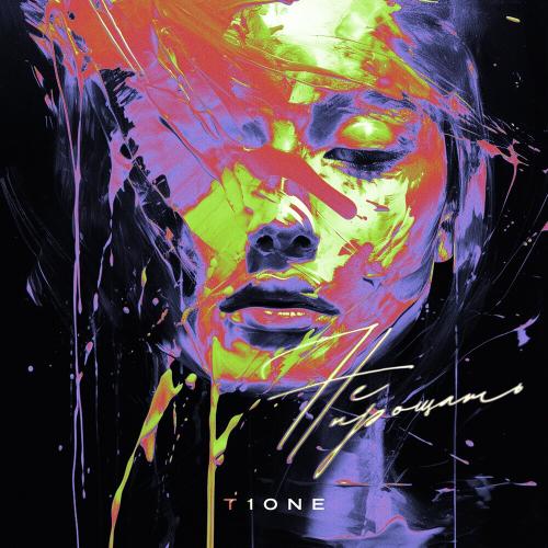 T1ONE - Не Прощать T1ONE - Не Прощать