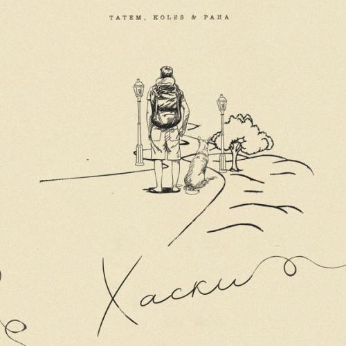 Татем, Koles & Paha - Хаски Татем, Koles & Paha - Хаски