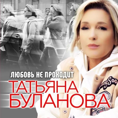 Татьяна Буланова - Любовь Не Проходит Татьяна Буланова - Любовь Не Проходит