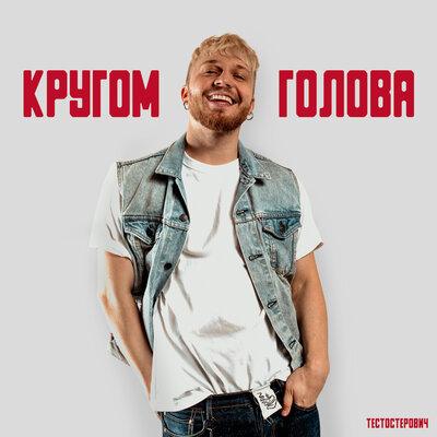 Тестостерович - Кругом голова Тестостерович - Кругом голова