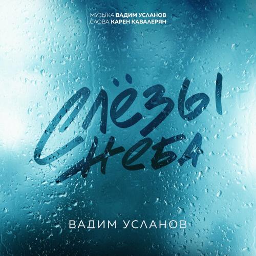 Вадим Усланов - Слёзы Неба (Авторская Версия) Вадим Усланов - Слёзы Неба (Авторская Версия)