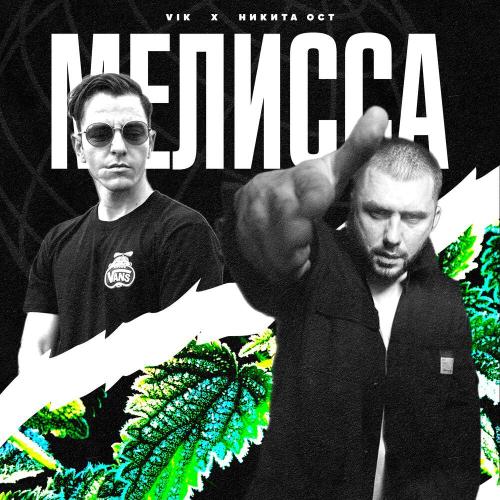 Vik, Никита Ост - Мелисса Vik, Никита Ост - Мелисса