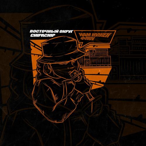 Восточный округ & ChipaChip - Нам Нужен Флоу Восточный округ & ChipaChip - Нам Нужен Флоу