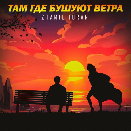 Zhamil Turan - Там Где Бушуют Ветра Zhamil Turan - Там Где Бушуют Ветра