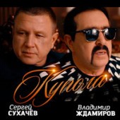Бутырка Владимир Ждамиров - Сорвутся Голуби Бутырка Владимир Ждамиров - Сорвутся Голуби